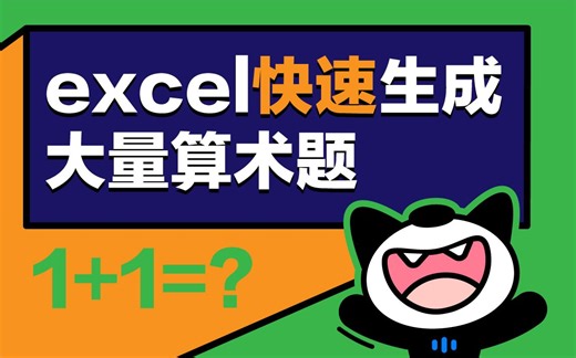 过年小朋友老说无聊咋办？excel快速生成大量算术题，让他们再也不无聊啦！