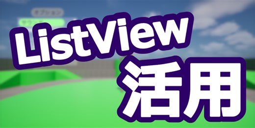 [UE5] 見た目が異なるウィジェットを ListView で表示したい｜株式会社ヒストリア