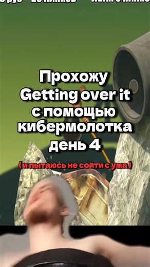 Молоточное прохождение день 4 #gettingoverit #lokipok