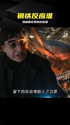 鋼鐵俠反應堆太硬核，全漫威都在搶這塊唐僧肉 #钢铁侠，反应堆，漫威，唐僧肉，黑科技