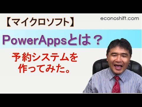 PowerAppsとは？予約システムを作ってみた。