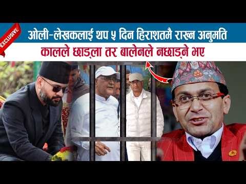 ओली-लेखकलाई थप ५ दिन हिराशतमै राख्न अनुमति; कालले छाड्‌ला तर बालेनले नछाड्‌ने भए; HEMANTA SEDHAI