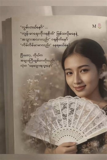 ၁ စက္ကန့်အတွင်း ဓာတ်ပုံကနေ စာအုပ်ထဲက ခဲပန်းချီ (Soft Book Sketch) ဖြစ်အောင် Dreamina AI နဲ့ ပြောင်းလိုက်ပါ။ ⚡️📖 Turn your photo into a soft book sketch in 1 second with Dreamina! အရောင်မှိန်ပြီး အသက်မပါတဲ့ပုံ (Dull photo) ကနေ အဆင့်မြင့်ပြီး တောက်ပတဲ့ပုံ (Saturated & Bright Art) ဖြစ်သွားစေရမယ်။ From a dull photo to high-end, saturated art instantly. အပြင်ပန်းသဏ္ဍာန် မပျက်စေဘဲ (No face change/မျက်နှာမပြောင်းလဲပါ) Cinematic ဆန်တဲ့ အငွေ့အသက်ကိုပဲ ဖန်တီးပေးတာပါ။ Cinematic vibe without changing your 