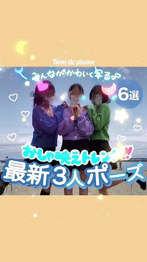 【3人組必見👀✨】絶対真似したいポーズを集めたよ🫶🏻💖みんなはどれで撮る🥺🤳🏻？photo by➡️ @mali__4a @riri_gf.rn @chihiro_04.07 @m.mana4.3 @__lily.o7 @____.ai07 #jkの素敵な思い出 #jkの日常生活 #放課後jk #写真ポーズ #ポーズ #nomdeplume