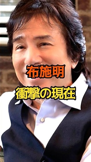 布施明 衝撃の現在 #俳優 #布施明
