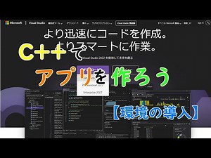 C++でアプリを作ろう！【環境の導入】