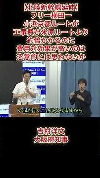 【北陸新幹線延伸】フリー横田一「小浜京都ルートが工事費が米原ルートより約倍かかるのに費用対効果が高いのは恣意的とは思わないか」吉村洋文大阪府知事表2026年7月9日(木)