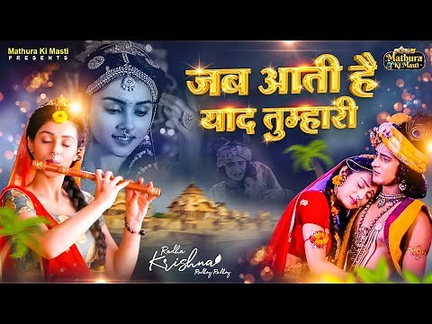 सबसे दर्द भरा राधा कृष्णा भजन || जब आती है याद तुम्हारी | Radha Sad Bhajan | Krishna Bhajan #bhajan