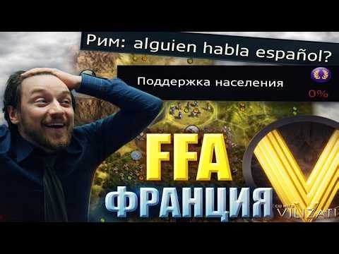 ЧТО ПРОИСХОДИТ В ДУРКЕ | FFA6 Франция | Civilization V