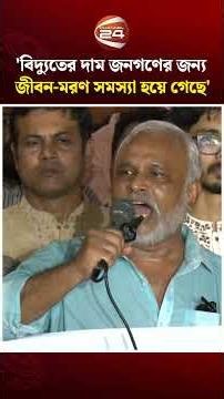 'বিদ্যুতের দাম জনগণের জন্য জীবন-মরণ সমস্যা হয়ে গেছে'