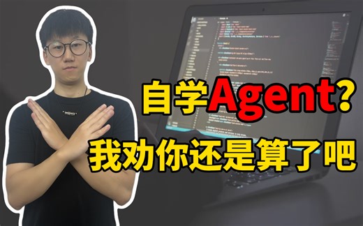 自学AI Agent？一般人我还是劝你算了吧！！！（附最新AI Agent零基础教程）LLM_大模型_微调_提示词
