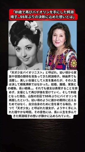 鰐淵晴子、81歳で55年ぶりに再びバイオリンを…その決断に涙