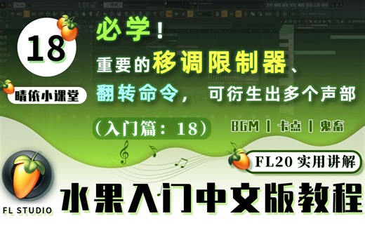 【FL教程】18：重要的移调限制器、翻转命令，可衍生出多个声部 ！【FL Studio 20中文版】「晴依小课堂」5分钟入门到精通系列
