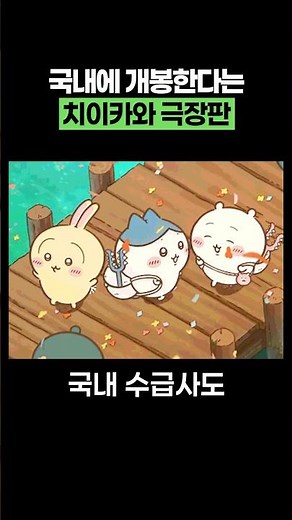 국내에 개봉한다는 치이카와 극장판