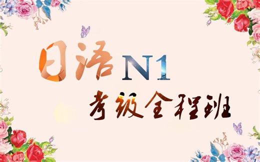 25年最好的N1高分备考冲刺课程【N1考级全程班】