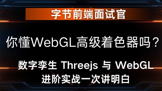 面试官：你懂WebGL高级着色器吗？数字孪生 Threejs 与 WebGL 进阶实战一次讲明白
