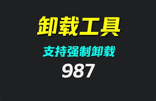电脑软件怎么强制卸载？它可一键强制卸载