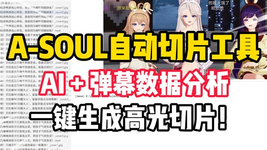 A-SOUL全自动切片工具，5分钟生成20个优质切片！为切片员省90%以上时间！