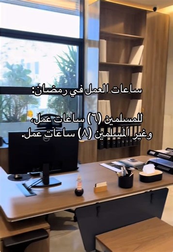 ساعات العمل في رمضان: تنظيم الجدول بفعالية