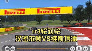 rr3轮对轮汉密尔顿VS维斯塔潘