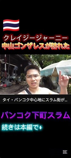 I visited the slums in Bangkok that Nakayama Gonzales visited. #Thailand #OverseasTravel #Oversea...