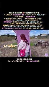 淡路島３日目旅🚗本日最初の目的地 ドライブトークで発覚ママ飛行機に乗れない⁈最初の目的地にどこでもドア🚪夏は向日葵畑🌻本当にどこでもドアあれば飛行機乗らずどこでも行けちゃう✨ #くれまぐ