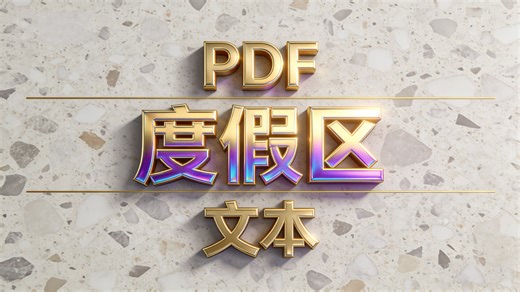 度假区全流程解析：从策划、规划到设计落地的关键节点