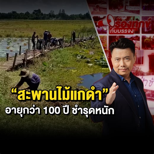 “สะพานไม้แกดำ” อายุกว่า 100 ปี ชำรุดหนัก | ร้องทุกข์กับบรรจง อ.แกดำ จ.มหาสารคาม – ปัญหา “สะพานไม้แกดำ” อายุกว่า 100 ปี ชำรุดหนัก นักท่องเที่ยว-ชาวบ้านเดินสัญจรไปมาหวั่นเกิดอันตราย ล่าสุดรองผู้ว่าฯ ลงพื้นที่ร่วมหน่วยงานที่เกี่ยวข้องหารือทำโครงการเสนอของบประมาณซ่อมแซม . #สะพานไม้แกดำ #ข่าวท้องถิ่น #ร้องทุกข์กับบรรจง | ข่าวเวิร์คพอยท์ 23