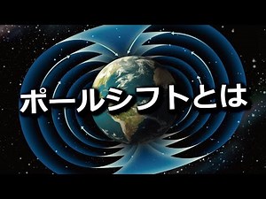 ポールシフトとは？