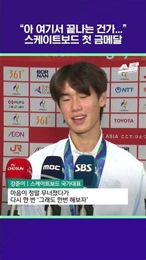 “아 여기서 끝나는 건가...”스케이트보드 첫 금메달 [2026 아시안게임]