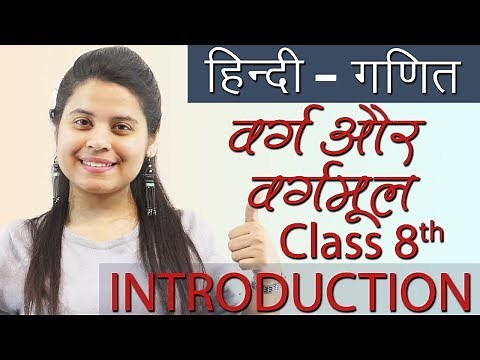 वर्ग और वर्गमूल - (Squares and Square Roots) सार - Ch 5- Hindi गणित, Maths Class 8th