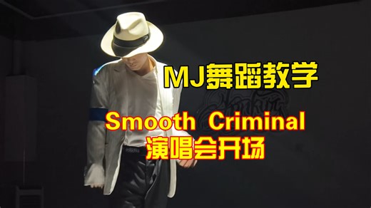 迈克尔杰克逊舞蹈教学 Smooth Criminal 演唱会开场