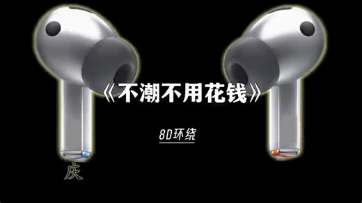 “现在听起来还是很牛的感觉"| 《不潮不用花钱》| 8D歌单