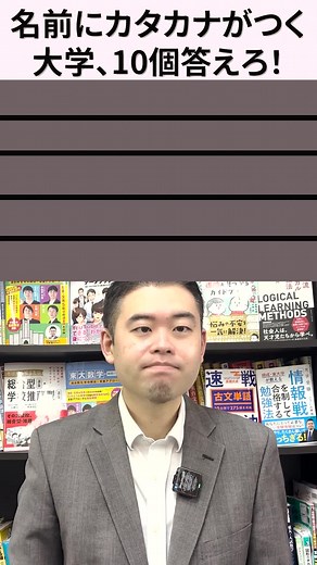名前にカタカナがつく大学、10個答えろ！