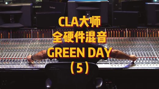 【中英双语翻译】混音大师CLA全硬件混音教学Green Day歌曲（5）