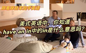 美式英语中，你知道have an in中的in是什么意思吗？（第93期）