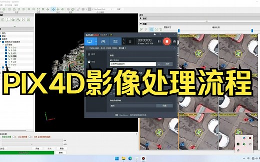 PIX4D正射影像处理--密集点云以及纹理生成