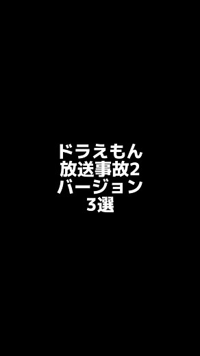 ドラえもん放送事故集2バージョン 3選 #ドラえもん #放送事故