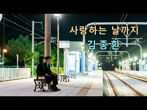 김종환 - 사랑하는 날까지
