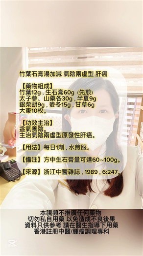 竹葉石膏湯 +- 氣陰兩虛型 肝癌 #中醫 #註冊中醫 #香港中醫 #腫瘤 #癌症 #腫瘤專科