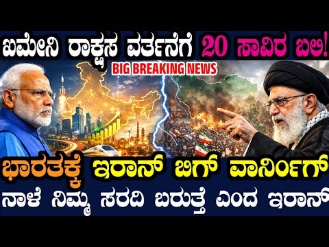 ಭಾರತಕ್ಕೆ ಫಸ್ಟ್ ಟೈಂ ಇರಾನ್ ವಾರ್ನಿಂಗ್ ! ನಾಳೆ ನಿಮ್ಮ ಸರದಿ ಬರುತ್ತೆ ಎಂದು ಧಮ್ಕಿ ! ಅತ್ತ ದೇಶ ಬಿಟ್ಟ ನೆತನ್ಯಾಹು !