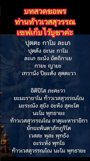 บทสวดขอพร ท่านท้าวเวสสุวรรณ #บทสวด #ท้าวเวสสุวรรณ #ความเชื่อ #ไหว้พระ #สาธุ #เนภูมิแพร & family