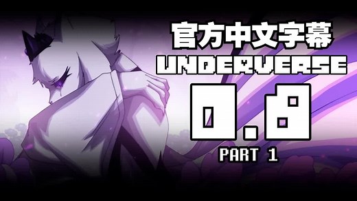 【Underverse地域之诗】0.8 Part1（官方中文字幕）