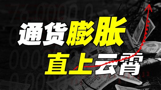 最离谱的通货膨胀能干多少个零？【怎么个事·06】