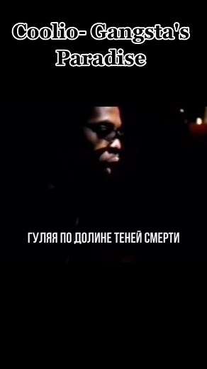 Перевод песни Coolio - Gangsta's Paradise