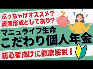 マニュライフ生命「こだわり個人年金」資産形成として入る価値がある？初心者向けに徹底解説！