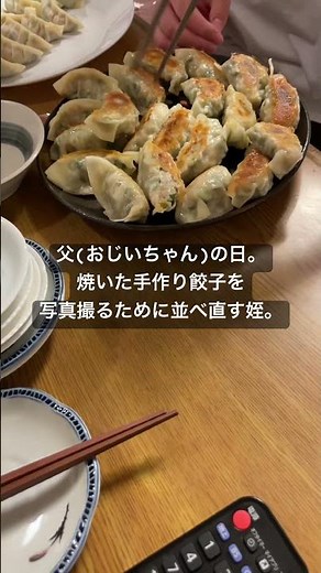 【父の日】父(おじいちゃん)の日。焼いた手作り餃子を写真撮るために並べ直す姪。#父の日 #手作り餃子