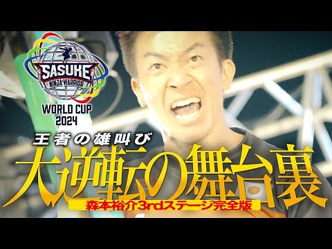 Yusuke Morimoto 3rd Stage Complete Edition [SASUKE World Cup 2024] JAPAN Red