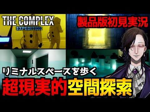 【The Complex: Expedition】実写のようにリアルな閉鎖空間！？リミナルスぺースを探索するホラーゲーム初見実況プレイ｜全エンド回収【怪異系VTuber】