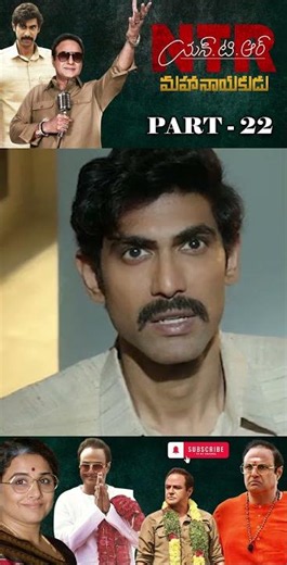 ఎన్టీఆర్ మహానాయకుడు మూవీ పార్ట్_22 | #NTRmahanayakudu #balakrishna #rana ‪@tfccomedyexpress‬